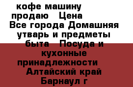  кофе-машину Squesito продаю › Цена ­ 2 000 - Все города Домашняя утварь и предметы быта » Посуда и кухонные принадлежности   . Алтайский край,Барнаул г.